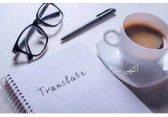 پذیرش ترجمه تخصصی فارسی به انگلیسی / انگلیسی به فارسی ترجمه تخصصی