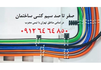 برق کار سیار تجریش اعزام برق کار سیار در تحریش با مجموعه تک فازه مجموعه