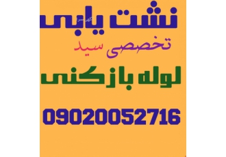 تشخیص ترکیدگی لوله با دستگاه و لوله بازکنی ایزدشهر