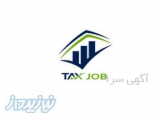 مشاوره مالیاتی ثبت شرکتها خدمات مالی و مالیاتی