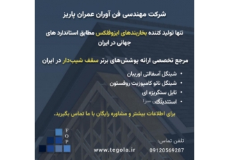 تنها تولید کننده بخاربندهای ایزوفلکس شرکت مهندسی فن zwnj آوران عمران