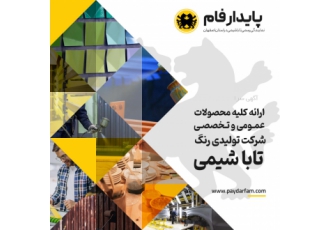 پایدار فام نمایندگی رسمی تاباشیمی در اصفهان پایدار فام نمایندگی رسمی