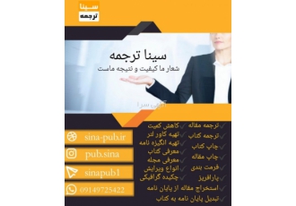 سینا ترجمه، مرجع آنلاین خدمات ترجمه