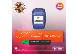 فروش ویژه آنتی اسکالانت با قیمت مناسب شرکت علمی سازان پاسارگاد اقدام