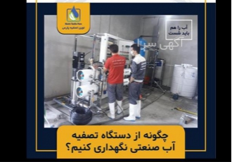 پشتیبانی دستگاه های صنعتی، تصفیه آب