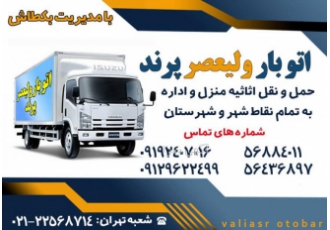 اتوبار و باربری ولیعصر حمل اثاثیه منزل و باربری با خودروهای مجهز