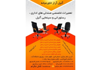 تعمیرات تخصصی صندلی های اداری ، رستورانی و سینمایی آنی