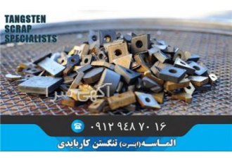 خریدار ضایعات تنگستن کارباید و الماسه شکسته خرید ضایعات انواع الماسه
