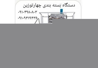 دستگاه بسته بندی چهارتوزین دستگاه بسته بندی چهار توزین با داشتن چهار