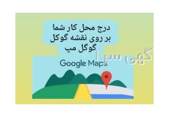 ثبت محل کار شما بر روی نقشه گوگل (گوگل مپ) در مشهد ثبت محل کار شما