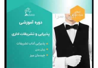 دوره آموزشی حضوری برای نیرو های خدمات و پذیرایی اداری در تهران این دوره
