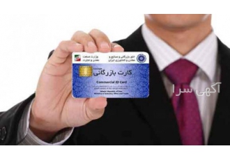 اخذ کارت بازرگانی در اصفهان ، مشاوره ☎