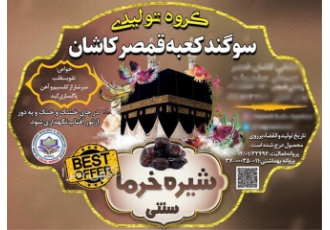 تولید کننده شیره خرما، قیمت عمده شیره خرما