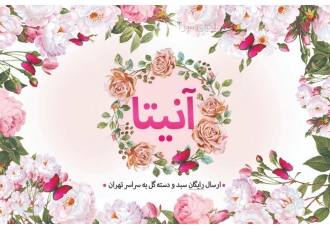 گل آنیتا ارسال سبد و دسته گلهای مناسبتی به تمام نقاط تهران با هزینه حمل