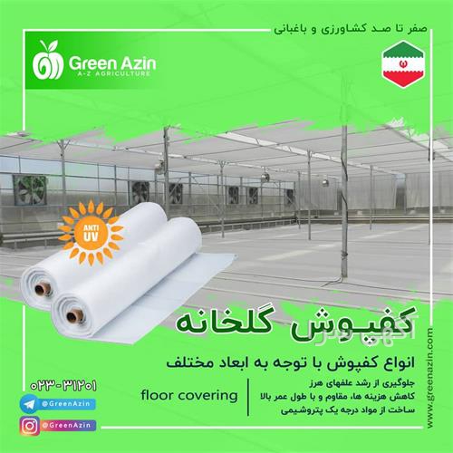 آگهی های گلخانه - تبریز