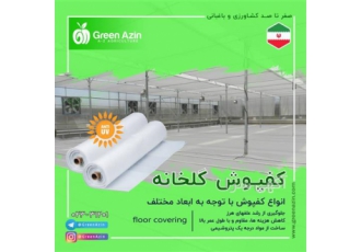 فروش و تولید کفپوش گلخانه با بهترین قیمت در تبریز گرین آذین کف پوش