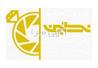 قیمت جدید چاپ عکس رنگی | چاپ عکس همکاری لابراتوار عکاسی نگین بهترین
