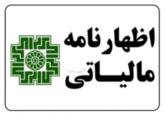 ثبت و ارسال اظهارنامه مالیاتی ثبت و ارسال اظهارنامه مالیاتی ثبت