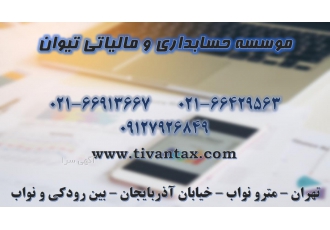 موسسه حسابداری و مالیاتی