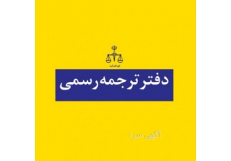 ترجمه رسمی
