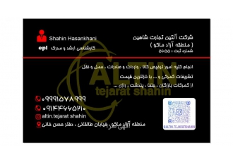 شرکت آلتین تجارت شاهین (ترخیص کالا از بازرگان)