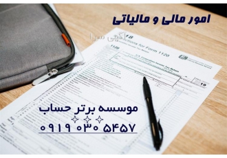 انجام خدمات حسابداری و حسابرسی ، خدمات مالیاتی