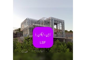 ساخت وسازباال اس اف،سازه ال اس افlsf