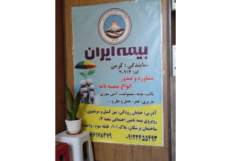 بیمه ایران۲۰۹۱۳ صدور انواع بیمه نامه از بیمه ایران در اسرع وقت ثالث
