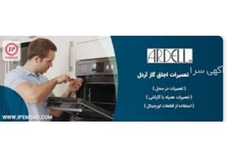 تعمیرات اجاق گاز رومیزی و فردار،تعمیر آبگرمکن