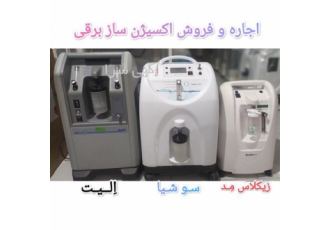 اجاره دستگاه اکسیژن ساز برقی
