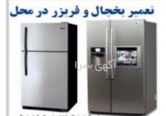 نمایندگی مای تک MAYTAG تعمیر یخچال فریزر