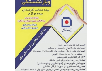 فروش بیمه عمر در شهرستان کاشان پرداخت سود تصمینی و مشارکت در منافع