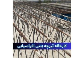 کارخانه تیرچه بتنی افراسیابی تولیدی تیرچه صنعتی و یونولیت های ساختمانی