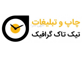 چاپ و تبلیغات تیک تاک گرافیک
