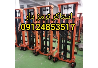 استاکر ترمز دار لیفتراک دستی ترمز دار سطوح شیب دار تولید و فروش انواع