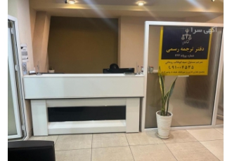 دارالترجمه رسمی تهران دارالترجمه رسمی تهران دارایی زبانهای انگلیسی