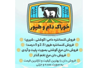 خرید فروش خوراک دام و طیور فروش کنسانتره دامی گوشتی شیری فروش کنسانتره