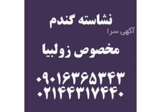 فروش نشاسته گندم. مخصوص زولبیا بامیه