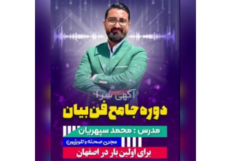 دوره جامع فن بیان در اصفهان دوره جامع فن بیان برای اولین بار در اصفهان