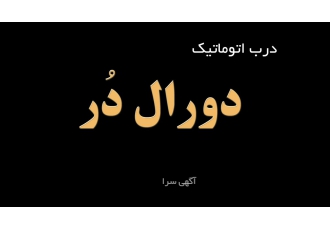 درب اتوماتیک دورال در دورال در مجموعه ایی تولیدی خدماتی فنی است فعالیت