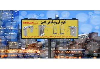 راه بند های یک طرفه فروشگاهی ثامن شرکت ثامن مجری سیستم های امنیتی