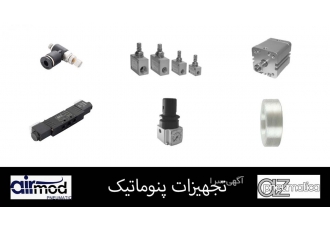 تجهیزات پنوماتیک (اتصالات -شیرآلات برقی - جک-...)