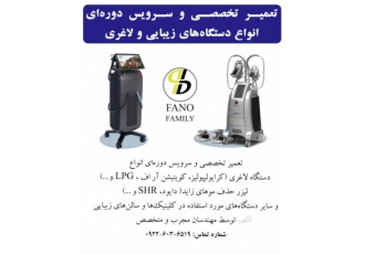 تعمیرات تخصصی و سرویس دوره‌ای انواع دستگاه‌های زیبای? تعمیرات تخصصی