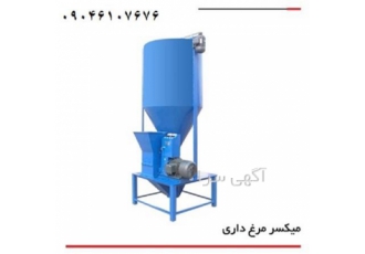 میکسر مرغداری تجهیزات مرغداری در اهواز میکسر مرغداری از ماشین آلات