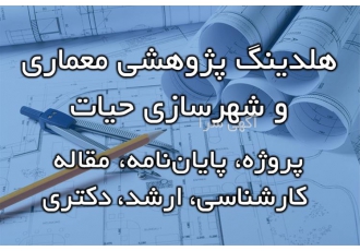 خدمات تخصصی انجام پروژه های دانشجویی معماری و شهرسازی