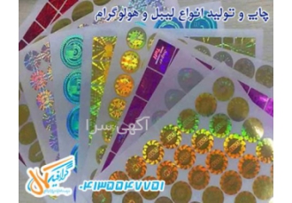 هولوگرام در تبریز تهیه و تولید انواع هولوگرام سه بعدی دو بعدی انواع