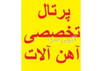 پرتال تخصصی آهن آلات اولین پرتال تخصصی آهن آلات و فولاد در ایران اولین
