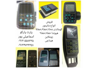 مانیتور انواع بیل مکانیکی در پارت پارکو فروش مانیتور و ecu ای سی یو بیل