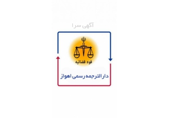 دفتر ترجمه رسمی اهواز معرفی خدمات دفتر ترجمه رسمی اهواز ترجمه رسمی