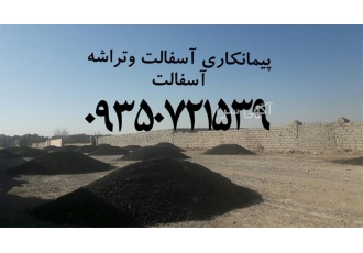 فروش تراشه آسفالت پخش آسفالت تراشه در کرج فروش تراشه آسفالت خش تراشه